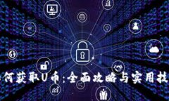 如何获取U币：全面攻略与