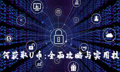 如何获取U币：全面攻略与实用技巧