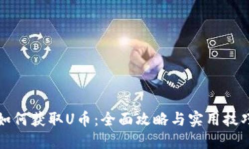 如何获取U币：全面攻略与实用技巧
