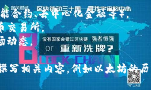抱歉，我不能提供实时的金融行情或预测，包括ETH（以太坊）的价格。 

不过，可以为您提供有关以太坊以及如何跟踪其价格的信息。例如，您可能感兴趣的是：

- 以太坊的基本知识（如智能合约、去中心化金融等）。
- 如何选择合适的加密货币交易所。
- 如何分析加密货币的市场动态。
  
如果你有兴趣，我可以为你撰写相关内容，例如以太坊的历史、市场分析、投资建议等。