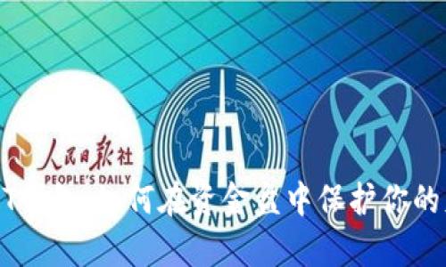 USDT钱包：如何在资金盘中保护你的财富