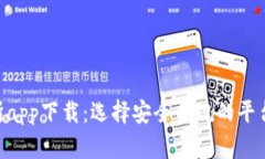 币圈十大交易所app下载：