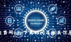 OSL交易所app下载时间及相