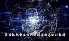 涉案银行卡冻结的时间及