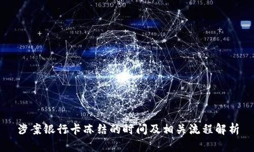 涉案银行卡冻结的时间及相关流程解析