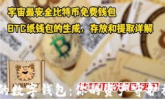 区块链时代的数字钱包：