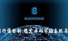USDT最新行情分析：稳定币