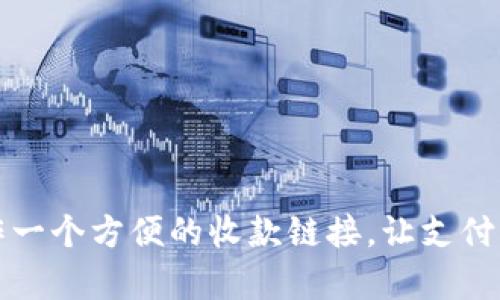 如何制作一个方便的收款链接，让支付变得简单