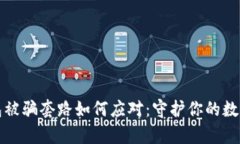 tp钱包被骗套路如何应对：