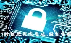新手必看：USDT跨链教程完