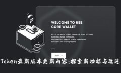 Token最新版本更新内容：探