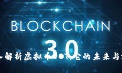 深入解析虚拟币DOT：它的