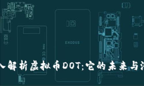 深入解析虚拟币DOT：它的未来与潜力