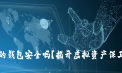 存虚拟币的钱包安全吗？