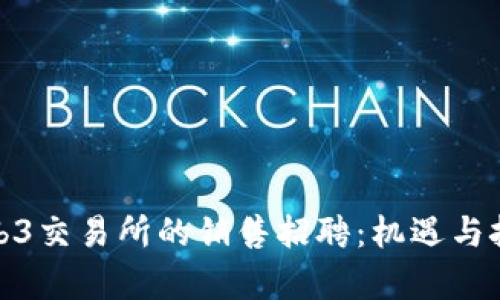 探秘Web3交易所的销售招聘：机遇与挑战并存