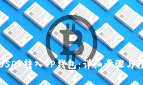 如何将USDT转入TP钱包：详细步骤与注意事项
