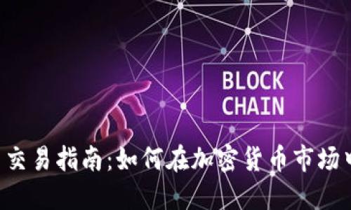 VOY币交易指南：如何在加密货币市场中获利