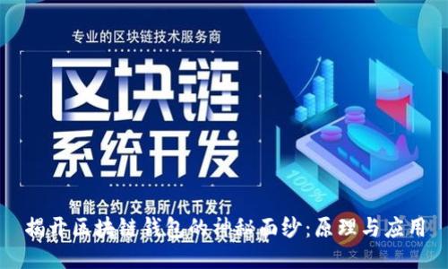 揭开区块链钱包的神秘面纱：原理与应用