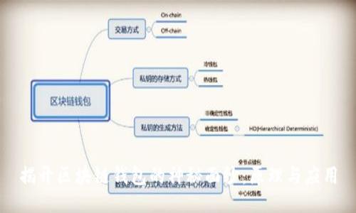 揭开区块链钱包的神秘面纱：原理与应用