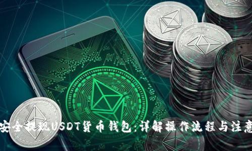 如何安全提现USDT货币钱包：详解操作流程与注意事项