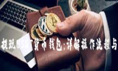 如何安全提现USDT货币钱包