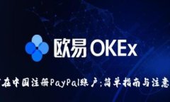 如何在中国注册PayPal账户