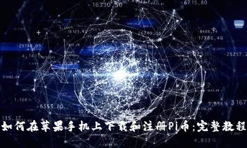 如何在苹果手机上下载和注册Pi币：完整教程