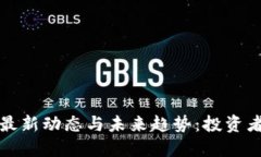 关于Pi币的最新动态与未来