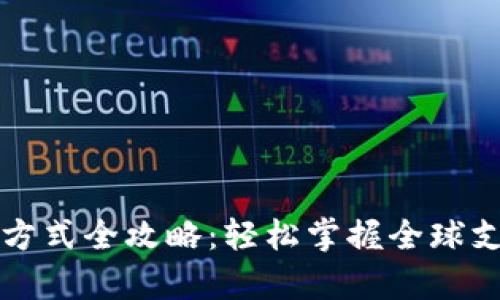 国外支付方式全攻略：轻松掌握全球支付的奥秘