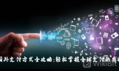 国外支付方式全攻略：轻