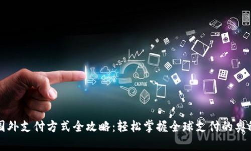 国外支付方式全攻略：轻松掌握全球支付的奥秘