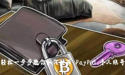 轻松一步步教你如何注册 PayPal 个人账号