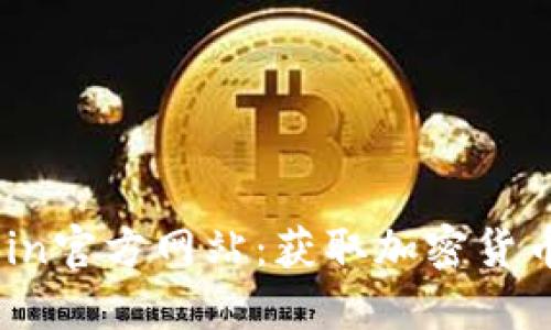 揭秘Bitcoin官方网站：获取加密货币的第一步