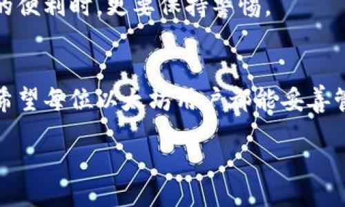 如何安全找回以太坊钱包的私钥？详尽指南与实用技巧

以太坊钱包, 私钥找回, 区块链安全, 加密货币/guanjianci

引言：数字资产的守护者——私钥
在数字货币的世界中，以太坊（Ethereum）作为一种重要的区块链平台，吸引了无数用户和投资者。而在使用以太坊时，钱包的安全性至关重要，私钥则是保护你资产的关键。然而，许多用户往往因为疏忽或误操作而忘记或丢失了他们的私钥。这不仅让他们心急如焚，也意味着他们可能失去了访问自己资产的机会。那么，如何找回以太坊钱包的私钥呢？

私钥的重要性
如果将区块链比作一个巨大的金库，那么私钥就是开启这个金库的钥匙。拥有私钥，便等于拥有对应的以太坊资产。而且，一旦私钥丢失，用户将无法再访问与该私钥相关的资产。因此，大家都应该清楚，保管好私钥的重要性，就像“防火防盗，关键防人”一样。

找回私钥的步骤
要想找回以太坊钱包的私钥，首先要明确你是通过哪种方式创建的钱包，接下来我们将介绍几种常见情况及对应的方法。

h41. 查看钱包备份/h4
许多以太坊钱包在创建时都会推荐用户备份助记词或私钥。如果你在创建钱包时有保存这些信息，可以参考以下步骤：
ul
    li找到钱包创建时所保存的助记词或私钥备份，通常存放在安全的地方，如密码管理软件或纸质记录中。/li
    li根据备份信息，重新导入到钱包应用中。/li
/ul

h42. 通过钱包应用找回/h4
如果你使用的是第三方钱包，如MetaMask或Trust Wallet，可以通过以下步骤尝试找回：
ul
    li打开钱包应用，在登录界面选择“恢复钱包”或“导入钱包”。/li
    li输入助记词或私钥，确保没有遗漏或输入错误。/li
/ul
记住，在这种情况下，确保你在安全的环境中操作，以防止被恶意软件监控你的输入，正如那句谚语“千里之行，始于足下”，操作需要谨慎。

h43. 使用区块链浏览器/h4
如果你只想确认钱包的余额，可以使用区块链浏览器（如Etherscan）来查找你的以太坊地址。尽管这样无法直接找回私钥，但可以帮助你确认你的资产状态。
ul
    li前往Etherscan网站。/li
    li在搜索框中输入你的以太坊地址，查看相关信息。/li
/ul

如何防止私钥丢失
除了寻找私钥的方法外，预防措施同样重要。我们可以从以下几个方面入手：

h41. 定期备份/h4
每隔一段时间，及时备份你的私钥和助记词。这样即使遭遇意外情况，你也能轻松找回资产。如“宁可千日不松手，不可一日失钥匙”般的道理，备份是保护资产的基石。

h42. 使用硬件钱包/h4
硬件钱包相对而言更为安全，如Ledger、Trezor等。它们会将你的私钥存储在离线环境中，极大减少被黑客攻击的风险。当然，使用硬件钱包时也要妥善保管设备和相关信息。

h43. 加强安全意识/h4
在网络上，不轻信他人，不随意点击可疑链接，定期更新你的设备和软件，使用复杂的密码来增强安全性。正如一句古话所说的“居安思危”，在享受数字资产带来的便利时，更要保持警惕。

总结
找回以太坊钱包的私钥并不是一件容易的事情，但通过合理的方法和预防措施，可以将风险降至最低。保护数字资产，如同“船行水上，风平浪静时更要把好舵”。希望每位以太坊用户都能妥善管理自己的私钥，安全使用数字资产。无论你是在这条数字货币的海洋中畅游，还是在岸边观望，安全意识都应成为你最重要的指南针。

|endoftext|