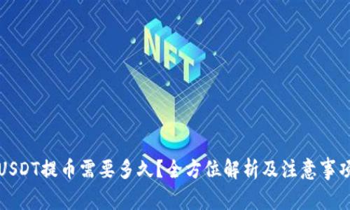 USDT提币需要多久？全方位解析及注意事项