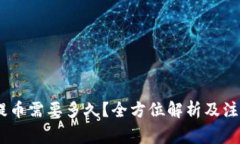 USDT提币需要多久？全方位
