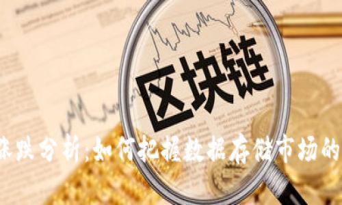 FIL价格涨跌分析：如何把握数据存储市场的未来机会