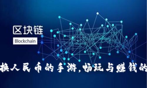 官方回收换人民币的手游，畅玩与赚钱的完美结合