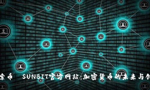 探索币昇SUNBIT官方网站：加密货币的未来与创新