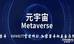 探索币昇SUNBIT官方网站：