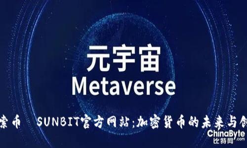 探索币昇SUNBIT官方网站：加密货币的未来与创新