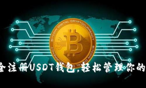  如何安全注册USDT钱包，轻松管理你的数字资产