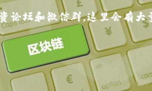 鼎益丰DDO价格今日行情：掌握市场脉搏，让投资更有底气

鼎益丰DDO, 今日行情, 投资, 市场分析/guanjianci

引言
在投资世界中，掌握最新的行情信息至关重要，尤其是对于鼎益丰DDO这样的热门投资品项。作为投资者，了解今日行情不仅可以帮助您做出科学的投资决策，还可以让您在瞬息万变的市场中保持冷静，理性应对每一次的波动。“一日之计在于晨”，今天，我们将一起深度分析鼎益丰DDO的当前市场状况，为您的投资之路保驾护航。

鼎益丰DDO的基本概念
在深入分析之前，首先要明白什么是鼎益丰DDO。鼎益丰DDO，作为一种新兴的投资产品，其全名或许不为每个人所熟知，但它以高流动性和投资潜力，在市场上获得了一定的关注。DDO不仅代表着一种投资机会，更是当今金融市场的重要组成部分。它的出现，以及随后吸引来的投资者目光，突显了市场的多样性和灵活性。

今日行情分析
根据最新的数据，今天鼎益丰DDO的价格随市场波动有所起伏。在晨光微露之时，DDO的开盘价较上一交易日微微上升，达到了XX元。在此之后，市场情绪的变化导致价格经历了一波小幅度的调整。

随着交易时间的推进，很多投资者仍然持观望态度，市场似乎在为即将到来的政策调整或经济数据显示着充分的准备。“欲穷千里目，更上一层楼”，只有深入研究行情背景，投资者才能更清晰地把控未来的走势。

影响行情的因素
鼎益丰DDO价格波动的原因可能有很多，首先要提到的是全球经济环境。在经济复苏的背景下，投资者信心有所提振。同时，各国的货币政策也在不断调整，有可能直接影响到DDO的价格。“天有不测风云”，金融市场中难以预料的情况层出不穷，需要投资者保持灵活应变的能力。

另一个关键因素是市场供需关系。近期，市场对于鼎益丰DDO的需求普遍增加，这直接推动了价格的上涨。而对于投资者而言，关注这一动态尤为重要，因为在价格上升的时候，不少投资者选择入场，而在价格下行时则会采取不同的策略，希望“稳如泰山”。

投资策略与建议
在面对今日行情时，投资者应该冷静分析，制定适合自己的投资策略。“不打无准备之仗”，提前设定好盈利和止损点是投资成功的关键。当价格上升到一定程度时，考虑适时获利了结，而在价格回落时则可以考虑加仓进场。这样，才能在市场的波动中把握机会.

然而，在制定策略时，也不能忽视市场心理的影响。听信谣言和盲目跟风可能会导致投资者错失良机。因此，保持信息的来源清晰，提高自己的市场感知，尤其是对鼎益丰DDO这类特定产品的细致研究，将有助于提升投资决策的准确性。

总结
市场总是瞬息万变，投资者需要在分析中寻找突破口。对于鼎益丰DDO，总是带着不同的投资者坐阵其间，时而波涛汹涌，时而波澜不惊。今天的价格波动无疑是明天投资决策的一部分，掌握实时行情将使您在投资过程中如鱼得水。“千里之行，始于足下”，只有在每一次的小心谨慎中，才能走得更远。无论您是资深的投资者，还是刚刚入门的新手，希望这些分析和建议能为您在鼎益丰DDO的投资旅程中增添一份信心。

附录：如何有效获取鼎益丰DDO市场信息
为了更好地掌握鼎益丰DDO的价格行情，您可以参考以下几种渠道获取信息：首先，关注官方的金融市场网站和社交媒体。这些渠道往往能提供最新的市场动态和专家分析。其次，加入相关的投资论坛和微信群，这里会有大量投资者分享心得，特别是活跃在市场一线的信息。同时，考虑阅读专业的市场分析报告，通过专业数据来辅佐个人判断。

无论您选择哪种方式，保持对市场信息的敏锐触觉将使您在不断变化的投资环境中抢得先机。 

在深入理解并分析鼎益丰DDO的市场行情时，始终保持头脑冷静、心态平和，是投资成功的最佳法宝。希望今天的行情分析能对您未来的投资方向和策略提供有益的启发！