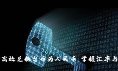 如何高效兑换台币为人民