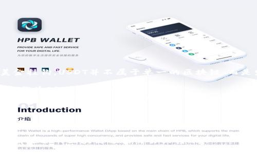USDT（泰达币）是一种稳定币，广泛用于加密货币市场，以1:1与美金挂钩。USDT并不属于单一的区块链，而是发行在多个区块链平台上。以下是一些主要支持USDT的区块链：

1. **Ethereum（以太坊）**：USDT最初是在以太坊网络上发行的，作为ERC-20代币存在。
2. **Tron（波场）**：USDT也在Tron网络上发行，作为TRC-20代币存在，允许更快的交易时间和较低的交易费用。
3. **EOS**：USDT在EOS区块链上也有对应的版本。
4. **OMNI**：这是USDT最早发行的区块链，基于比特币的一个协议。
5. **Algorand**、**Solana**、**Avalanche**等其他区块链也支持USDT的发行。

由于USDT在多个链上存在，可以根据用户的需求和市值流动性选择适合的区块链进行交易或转账。