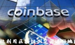 如何有效利用区块链浏览