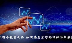 比特币投资之路：如何在