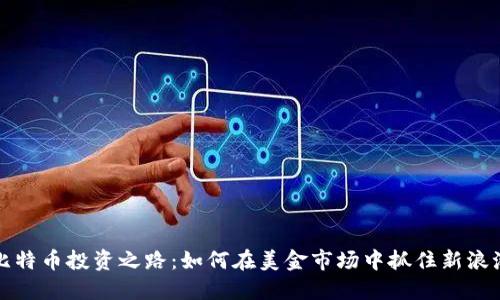比特币投资之路：如何在美金市场中抓住新浪潮
