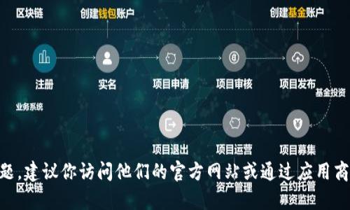 很抱歉，我无法提供特定应用程序或其下载链接。如果你对鼎丰交易所或相关应用有任何问题，建议你访问他们的官方网站或通过应用商店搜索。不过，我可以提供有关加密货币交易所的一般性信息或建议。如果你需要，请告诉我！