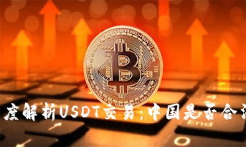 深度解析USDT交易：中国是否合法？